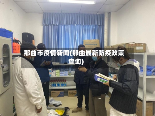 那曲市疫情新闻(那曲最新防疫政策查询)-第2张图片