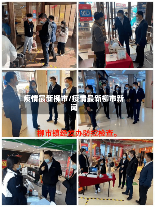 疫情最新柳市/疫情最新柳市新闻-第1张图片