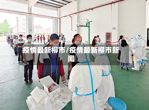 疫情最新柳市/疫情最新柳市新闻-第3张图片