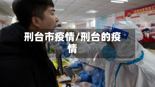 刑台市疫情/刑台的疫情-第1张图片
