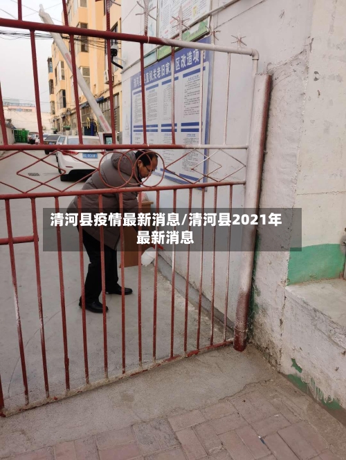 清河县疫情最新消息/清河县2021年最新消息-第1张图片