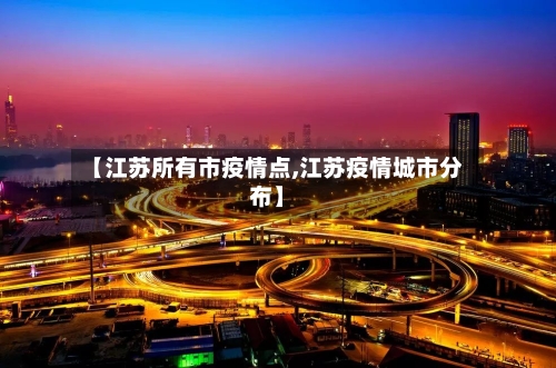 【江苏所有市疫情点,江苏疫情城市分布】-第2张图片