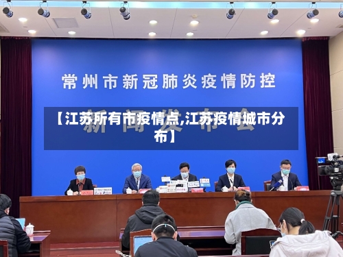 【江苏所有市疫情点,江苏疫情城市分布】-第1张图片