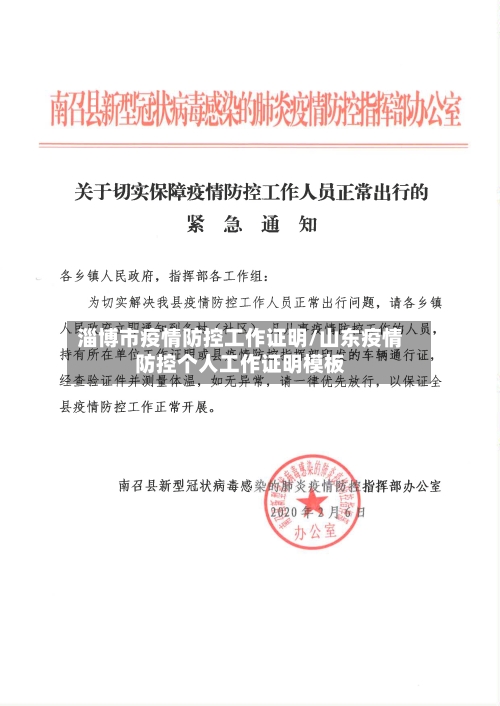 淄博市疫情防控工作证明/山东疫情防控个人工作证明模板-第1张图片