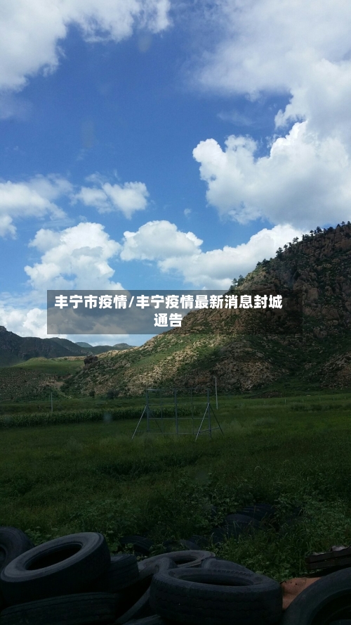 丰宁市疫情/丰宁疫情最新消息封城通告-第1张图片