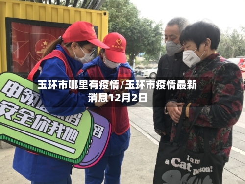 玉环市哪里有疫情/玉环市疫情最新消息12月2日-第2张图片