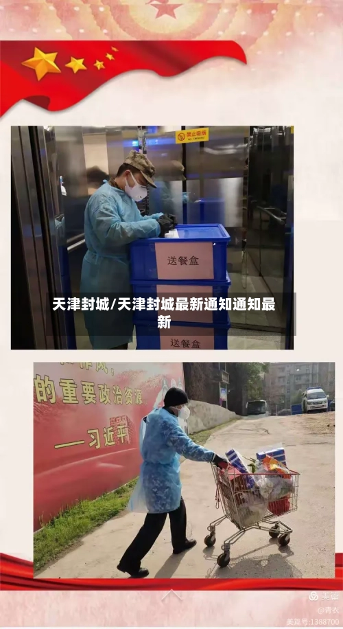 天津封城/天津封城最新通知通知最新-第3张图片