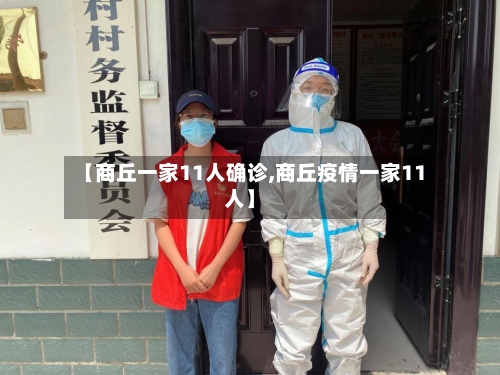 【商丘一家11人确诊,商丘疫情一家11人】-第2张图片