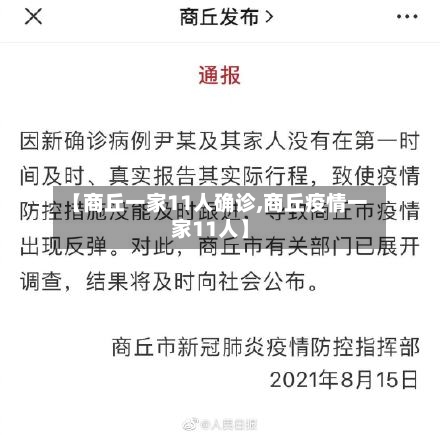 【商丘一家11人确诊,商丘疫情一家11人】-第1张图片
