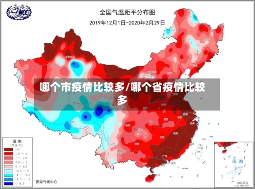 哪个市疫情比较多/哪个省疫情比较多-第1张图片