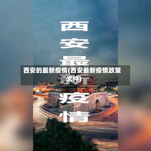 西安的最新疫情(西安最新疫情政策文件)-第3张图片