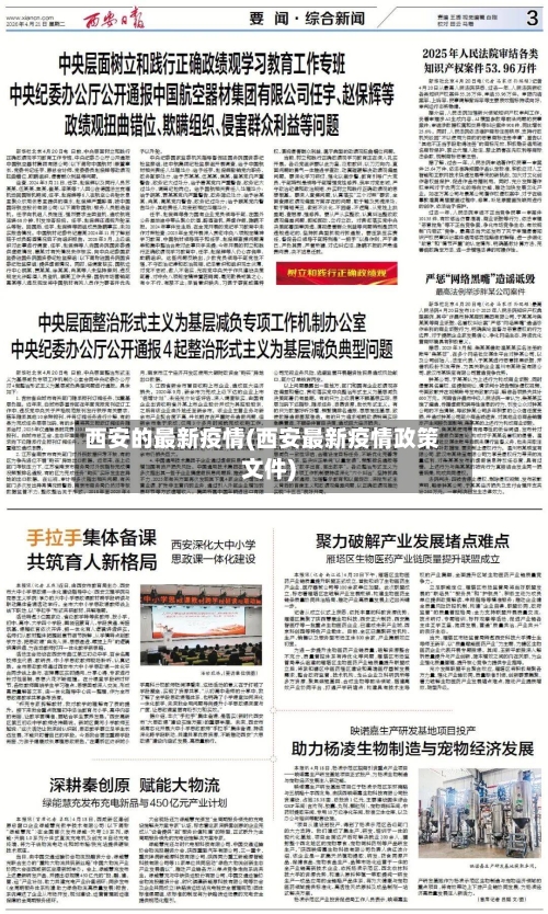 西安的最新疫情(西安最新疫情政策文件)-第2张图片