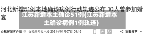 江苏新增本土确诊51例(江苏新增本土确诊病例1例轨迹)-第2张图片