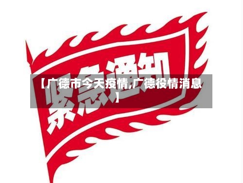 【广德市今天疫情,广德役情消息】-第2张图片