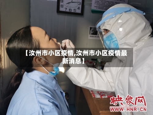 【汝州市小区疫情,汝州市小区疫情最新消息】-第1张图片