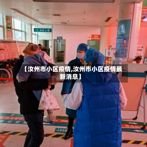 【汝州市小区疫情,汝州市小区疫情最新消息】-第2张图片