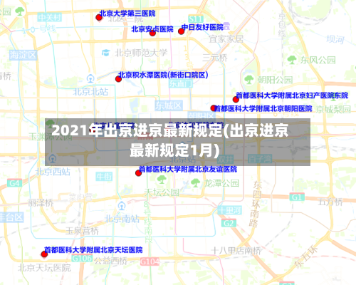 2021年出京进京最新规定(出京进京最新规定1月)-第3张图片