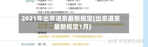 2021年出京进京最新规定(出京进京最新规定1月)-第1张图片