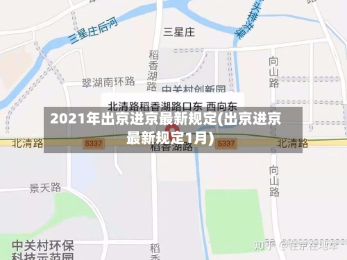 2021年出京进京最新规定(出京进京最新规定1月)-第2张图片