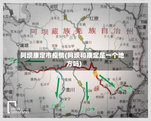 阿坝康定市疫情(阿坝和康定是一个地方吗)-第1张图片