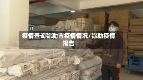 疫情查询弥勒市疫情情况/弥勒疫情报告-第1张图片