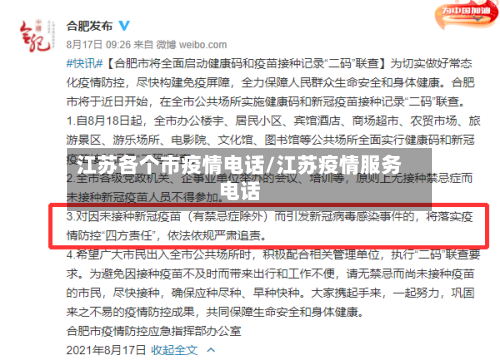 江苏各个市疫情电话/江苏疫情服务电话-第3张图片
