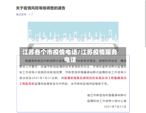 江苏各个市疫情电话/江苏疫情服务电话-第1张图片