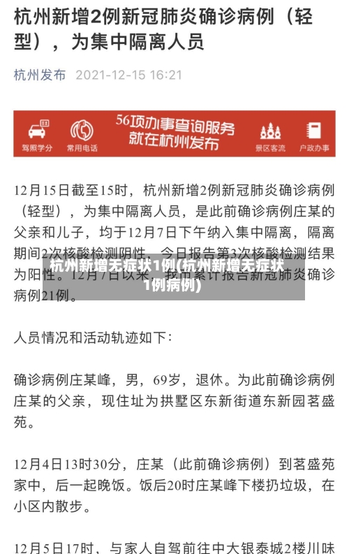 杭州新增无症状1例(杭州新增无症状1例病例)-第2张图片