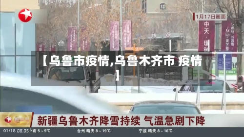 【乌鲁市疫情,乌鲁木齐市 疫情】-第3张图片