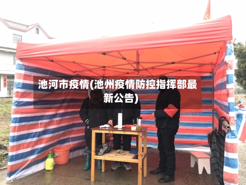 池河市疫情(池州疫情防控指挥部最新公告)-第1张图片