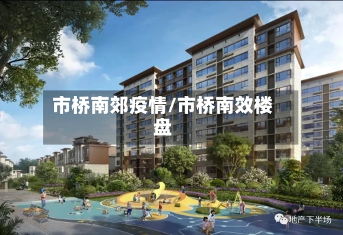 市桥南郊疫情/市桥南效楼盘-第3张图片