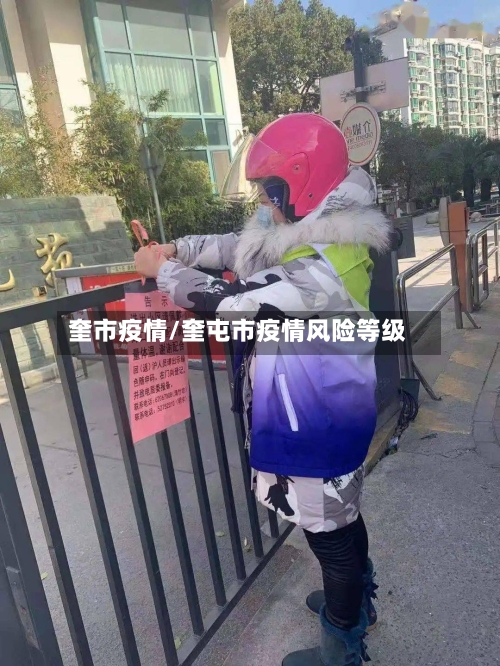奎市疫情/奎屯市疫情风险等级-第2张图片