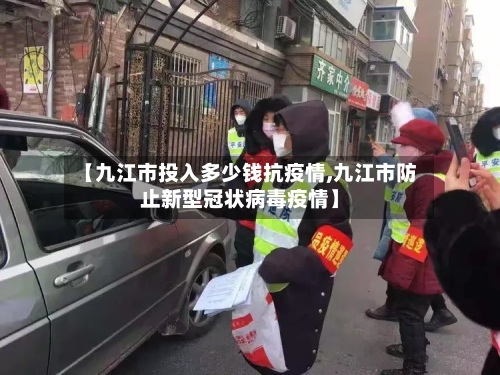 【九江市投入多少钱抗疫情,九江市防止新型冠状病毒疫情】-第1张图片