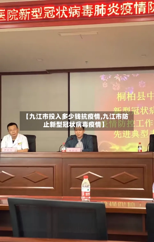 【九江市投入多少钱抗疫情,九江市防止新型冠状病毒疫情】-第2张图片