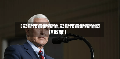 【彭斯市最新疫情,彭斯市最新疫情防控政策】-第1张图片