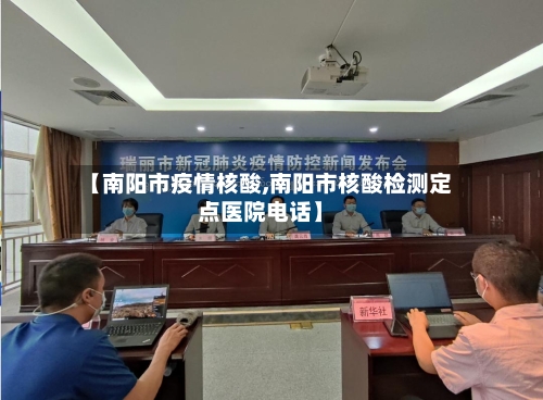 【南阳市疫情核酸,南阳市核酸检测定点医院电话】-第1张图片