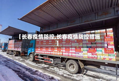 【长春疫情防控,长春疫情防控措施】-第1张图片