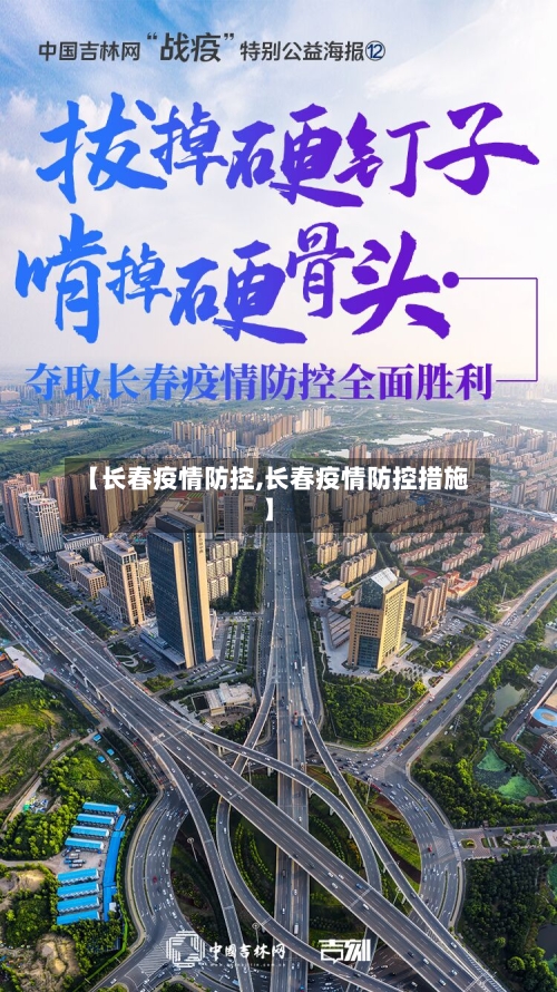 【长春疫情防控,长春疫情防控措施】-第2张图片