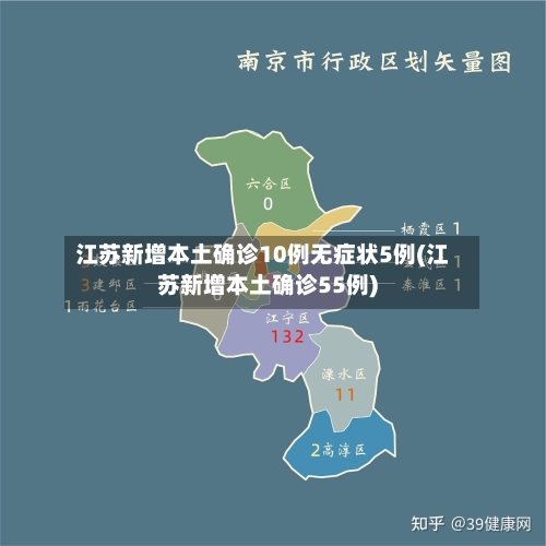 江苏新增本土确诊10例无症状5例(江苏新增本土确诊55例)-第1张图片