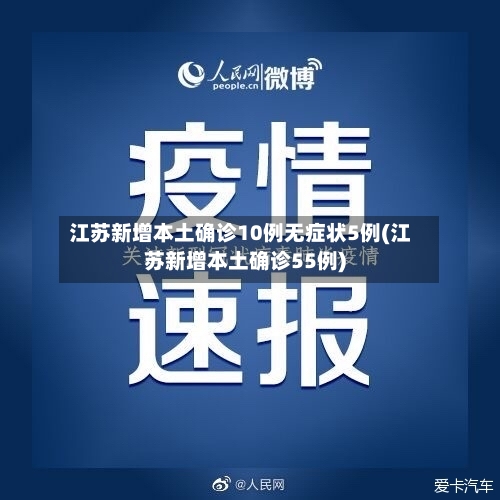 江苏新增本土确诊10例无症状5例(江苏新增本土确诊55例)-第3张图片