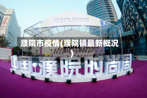 濮院市疫情(濮院镇最新概况)-第1张图片