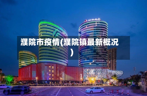 濮院市疫情(濮院镇最新概况)-第3张图片