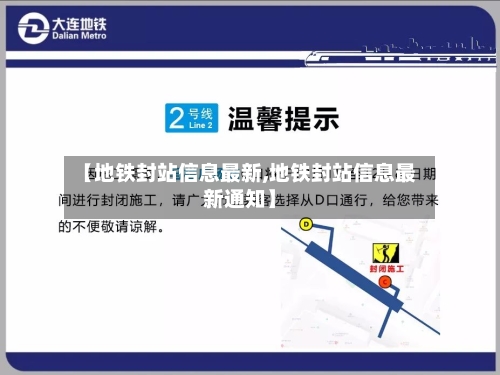 【地铁封站信息最新,地铁封站信息最新通知】-第1张图片