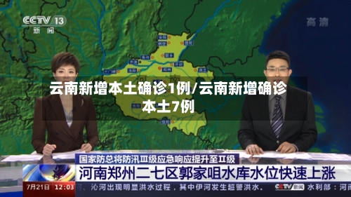 云南新增本土确诊1例/云南新增确诊本土7例-第3张图片