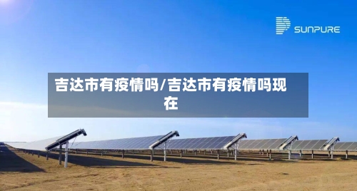 吉达市有疫情吗/吉达市有疫情吗现在-第1张图片