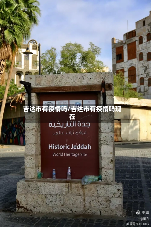 吉达市有疫情吗/吉达市有疫情吗现在-第2张图片