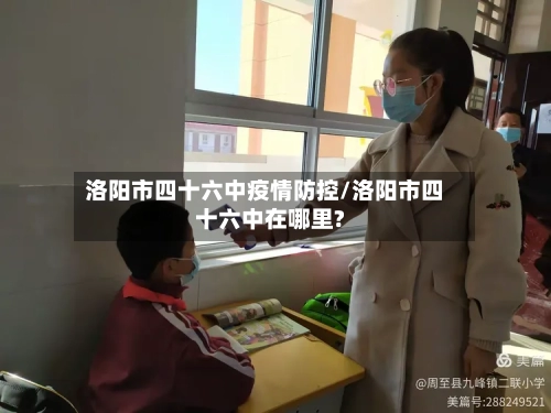 洛阳市四十六中疫情防控/洛阳市四十六中在哪里?-第1张图片
