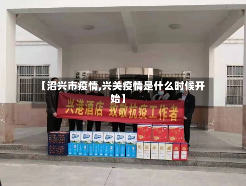【沼兴市疫情,兴关疫情是什么时候开始】-第1张图片
