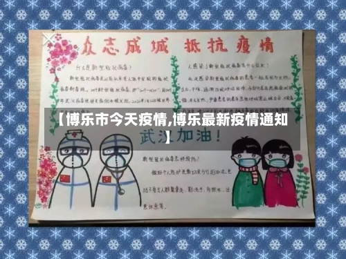 【博乐市今天疫情,博乐最新疫情通知】-第3张图片