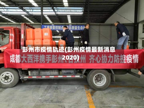 彭州市疫情轨迹(彭州疫情最新消息2020)-第2张图片
